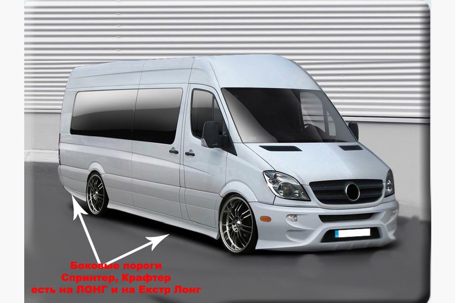 Mercedes Sprinter W906 2006–2018 Bas de Caisse Sport (apprêtés pour peinture) Empattement Extra Long (L4) Photo 3